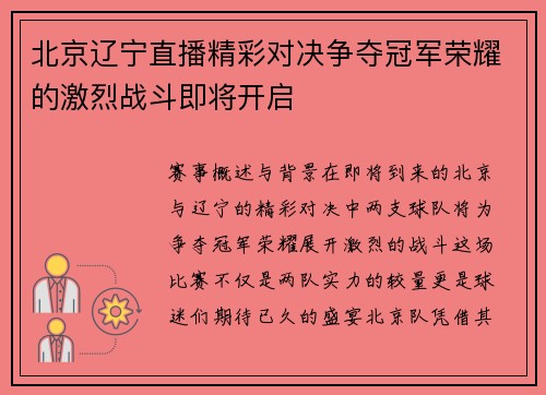 北京辽宁直播精彩对决争夺冠军荣耀的激烈战斗即将开启