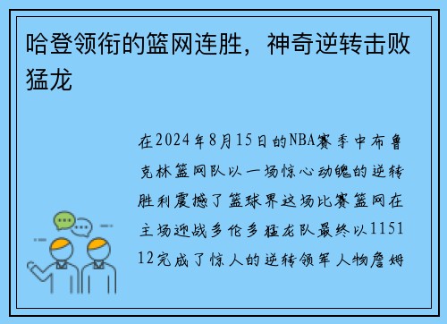 哈登领衔的篮网连胜，神奇逆转击败猛龙