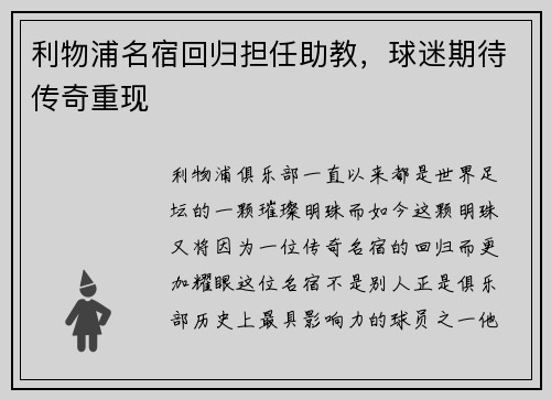 利物浦名宿回归担任助教，球迷期待传奇重现