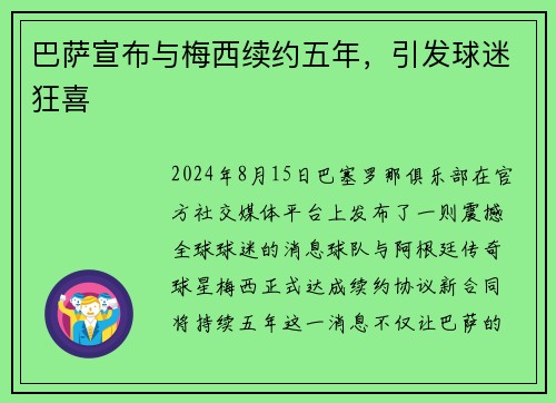 巴萨宣布与梅西续约五年，引发球迷狂喜