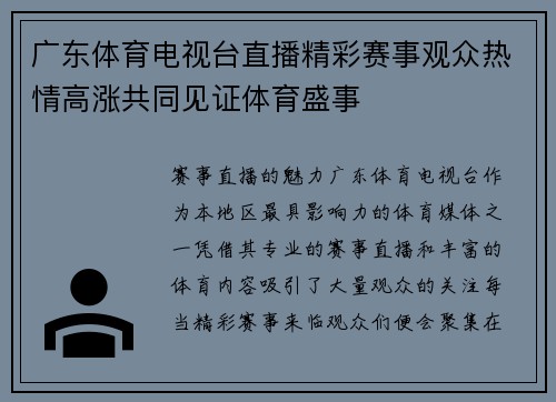 广东体育电视台直播精彩赛事观众热情高涨共同见证体育盛事