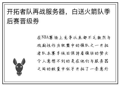 开拓者队再战服务器，白送火箭队季后赛晋级券