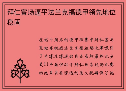 拜仁客场逼平法兰克福德甲领先地位稳固