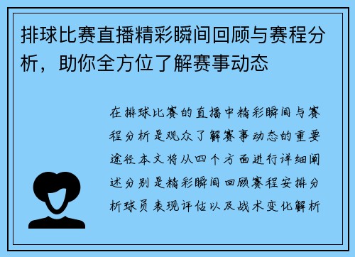 排球比赛直播精彩瞬间回顾与赛程分析，助你全方位了解赛事动态