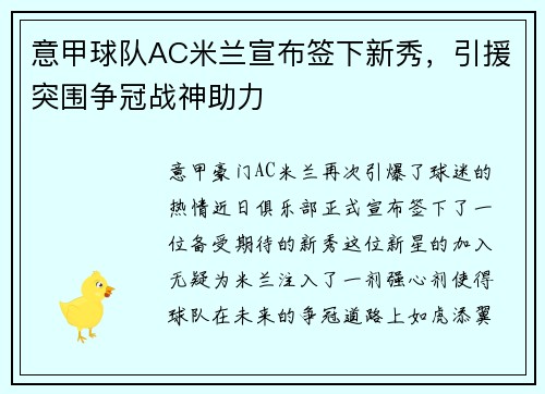 意甲球队AC米兰宣布签下新秀，引援突围争冠战神助力