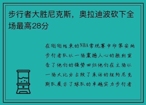 步行者大胜尼克斯，奥拉迪波砍下全场最高28分