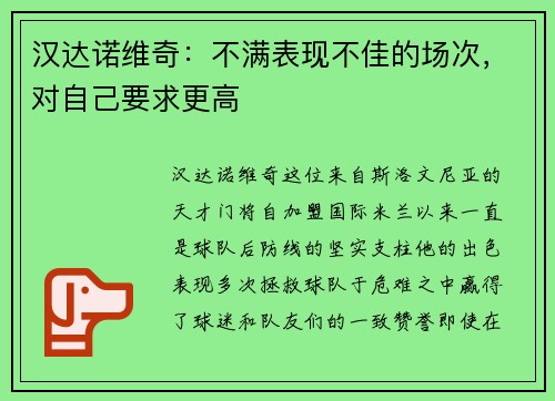 汉达诺维奇：不满表现不佳的场次，对自己要求更高
