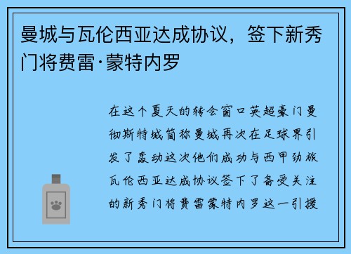 曼城与瓦伦西亚达成协议，签下新秀门将费雷·蒙特内罗
