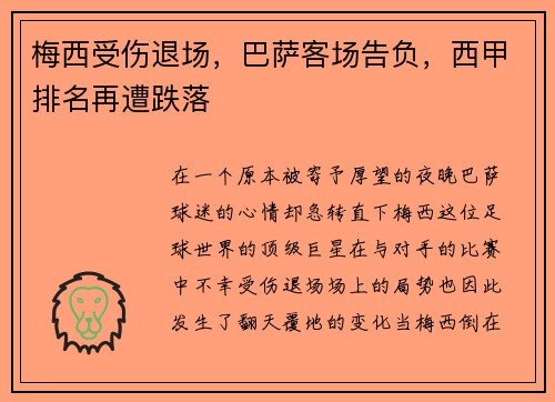 梅西受伤退场，巴萨客场告负，西甲排名再遭跌落