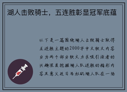 湖人击败骑士，五连胜彰显冠军底蕴