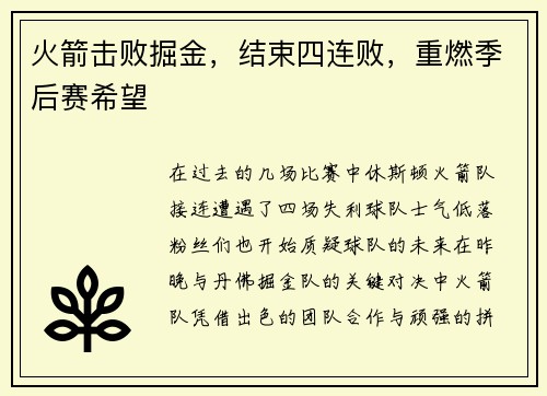 火箭击败掘金，结束四连败，重燃季后赛希望