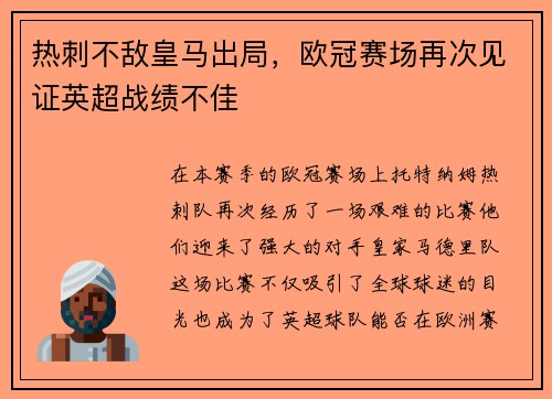 热刺不敌皇马出局，欧冠赛场再次见证英超战绩不佳