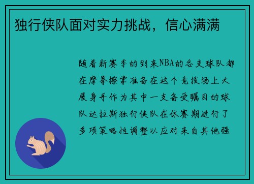 独行侠队面对实力挑战，信心满满