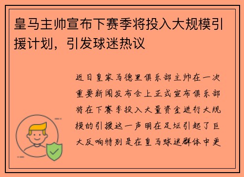 皇马主帅宣布下赛季将投入大规模引援计划，引发球迷热议
