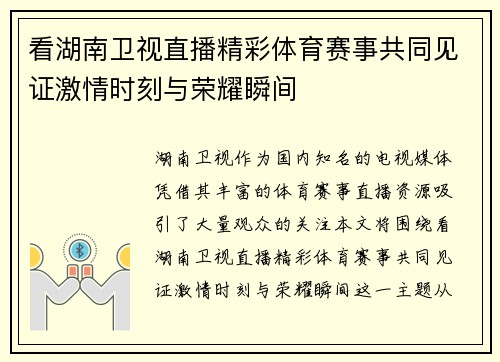 看湖南卫视直播精彩体育赛事共同见证激情时刻与荣耀瞬间