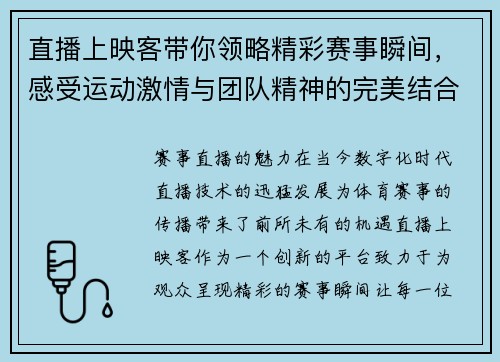 直播上映客带你领略精彩赛事瞬间，感受运动激情与团队精神的完美结合