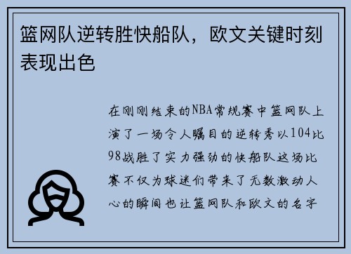 篮网队逆转胜快船队，欧文关键时刻表现出色