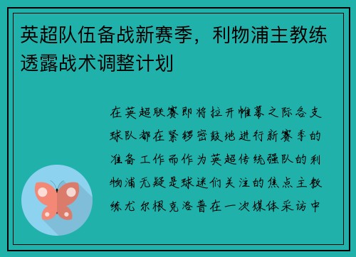 英超队伍备战新赛季，利物浦主教练透露战术调整计划