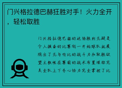 门兴格拉德巴赫狂胜对手！火力全开，轻松取胜