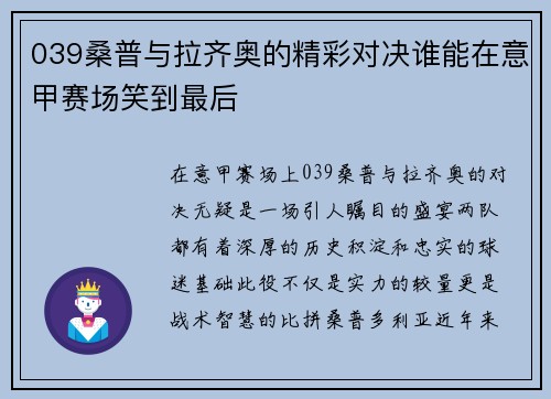 039桑普与拉齐奥的精彩对决谁能在意甲赛场笑到最后