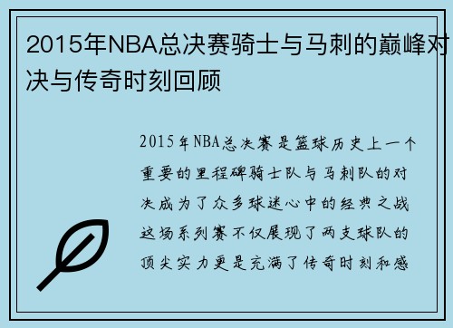 2015年NBA总决赛骑士与马刺的巅峰对决与传奇时刻回顾