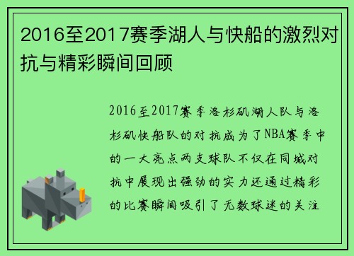 2016至2017赛季湖人与快船的激烈对抗与精彩瞬间回顾