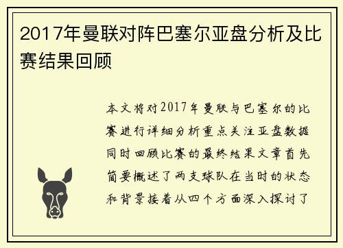 2017年曼联对阵巴塞尔亚盘分析及比赛结果回顾
