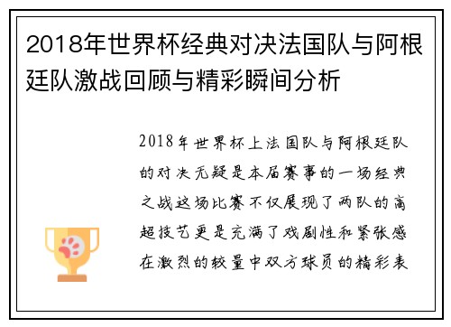 2018年世界杯经典对决法国队与阿根廷队激战回顾与精彩瞬间分析