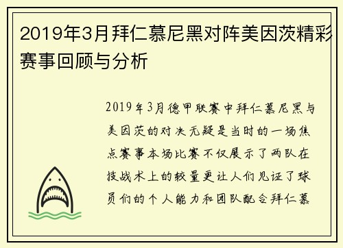 2019年3月拜仁慕尼黑对阵美因茨精彩赛事回顾与分析
