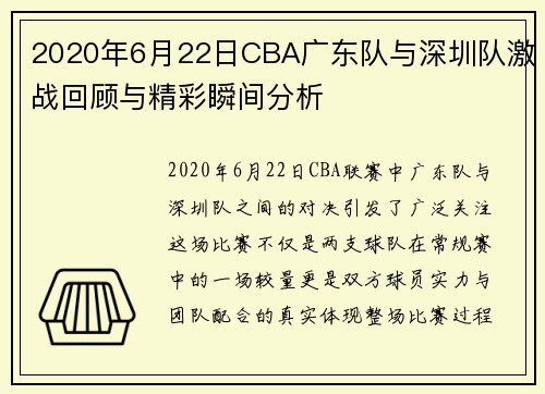 2020年6月22日CBA广东队与深圳队激战回顾与精彩瞬间分析