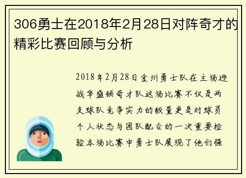 306勇士在2018年2月28日对阵奇才的精彩比赛回顾与分析