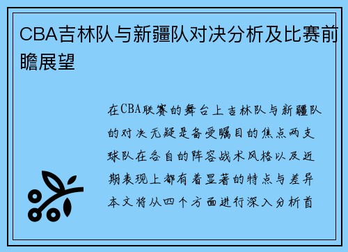 CBA吉林队与新疆队对决分析及比赛前瞻展望
