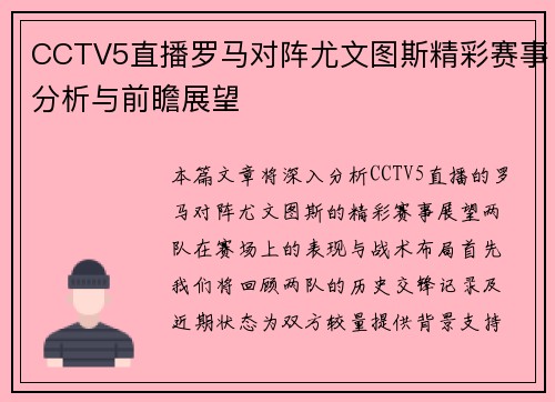 CCTV5直播罗马对阵尤文图斯精彩赛事分析与前瞻展望
