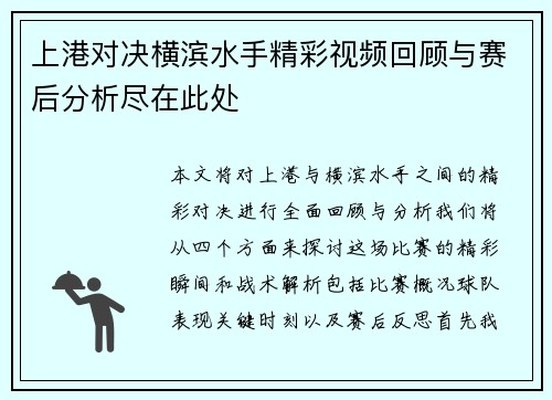 上港对决横滨水手精彩视频回顾与赛后分析尽在此处
