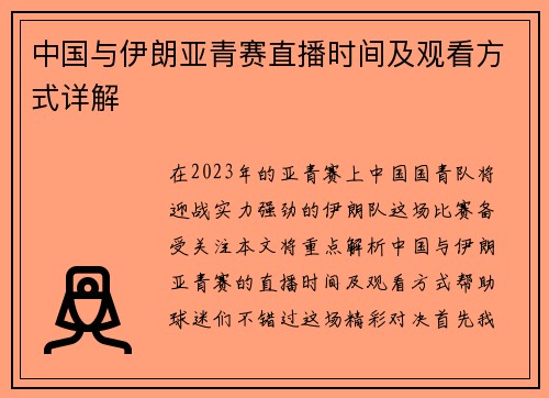 中国与伊朗亚青赛直播时间及观看方式详解