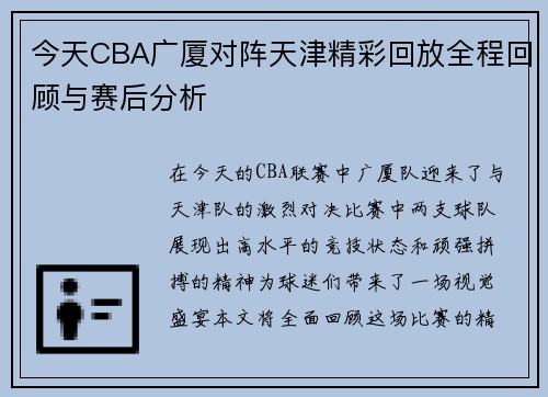 今天CBA广厦对阵天津精彩回放全程回顾与赛后分析