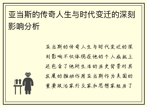 亚当斯的传奇人生与时代变迁的深刻影响分析
