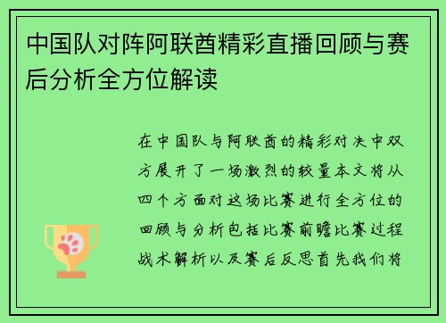 中国队对阵阿联酋精彩直播回顾与赛后分析全方位解读