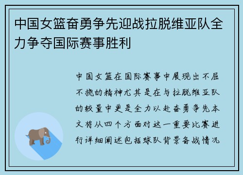 中国女篮奋勇争先迎战拉脱维亚队全力争夺国际赛事胜利