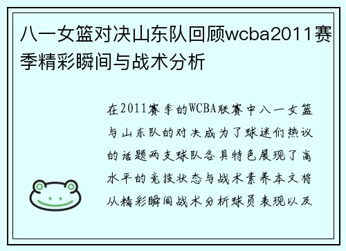 八一女篮对决山东队回顾wcba2011赛季精彩瞬间与战术分析