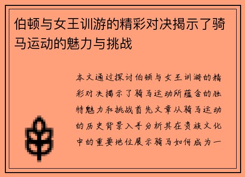 伯顿与女王训游的精彩对决揭示了骑马运动的魅力与挑战