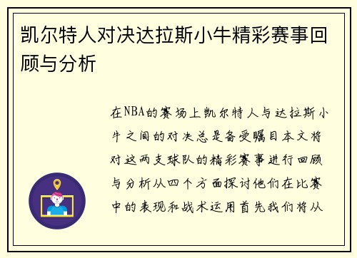 凯尔特人对决达拉斯小牛精彩赛事回顾与分析