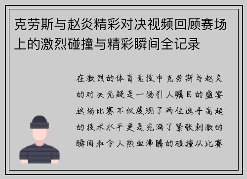 克劳斯与赵炎精彩对决视频回顾赛场上的激烈碰撞与精彩瞬间全记录