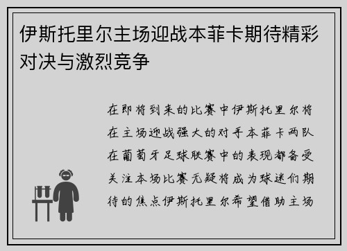 伊斯托里尔主场迎战本菲卡期待精彩对决与激烈竞争