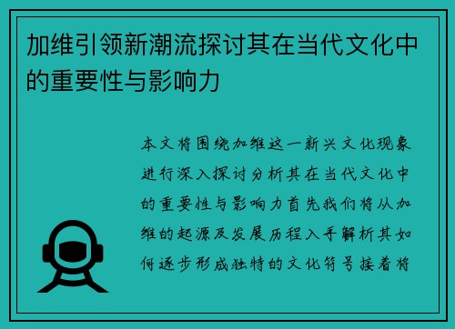 加维引领新潮流探讨其在当代文化中的重要性与影响力