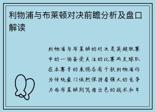 利物浦与布莱顿对决前瞻分析及盘口解读