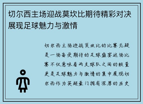 切尔西主场迎战莫坎比期待精彩对决展现足球魅力与激情