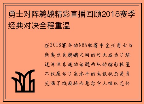 勇士对阵鹈鹕精彩直播回顾2018赛季经典对决全程重温