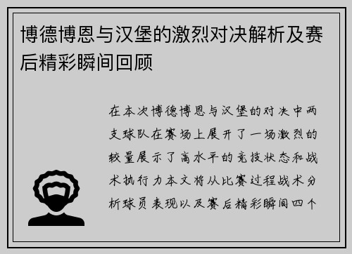 博德博恩与汉堡的激烈对决解析及赛后精彩瞬间回顾