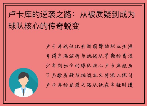 卢卡库的逆袭之路：从被质疑到成为球队核心的传奇蜕变